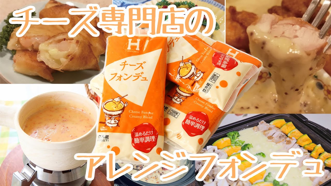 チーズ王国 【お手軽フォンデュアレンジ】Fromagerie HISADA - YouTube