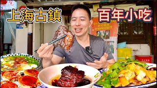 上海古鎮16元外婆紅燒肉vs 10元雞湯豆花，哪個好吃？