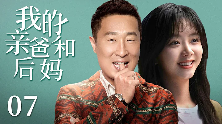 🌟【都市情感劇】我的親爸後媽07|單身爸爸的三種愛情，暗戀的小姨子、想復婚的前妻、倒追的女強人，哪一個能得到叛逆期女兒的心|《向風而行》《請叫我總監》譚松韻《三體》林永健 - 天天要聞