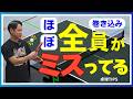 これ出来ない人、ほぼ全員勘違いしてます【巻き込みサーブ】