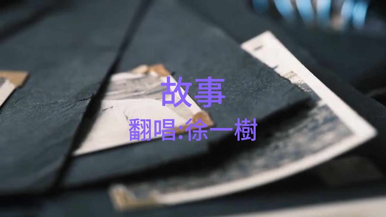 紅孩兒《故事》Cover 徐一樹