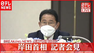 【長崎で記者会見】岸田首相  内閣改造や党役員人事についてコメント