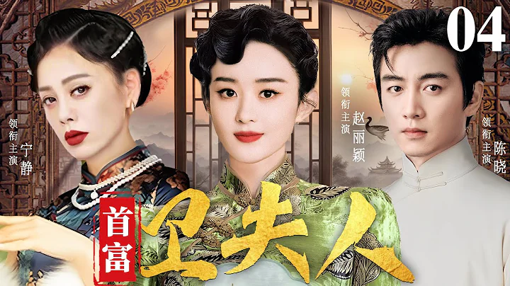 【好看的民國劇】首富衛夫人04 | 少爺攀權慕勢另娶縣長之女，糟糠妻包攬家業搖身成第一女富商 #趙麗穎 #陳曉 #寧靜 - 天天要聞