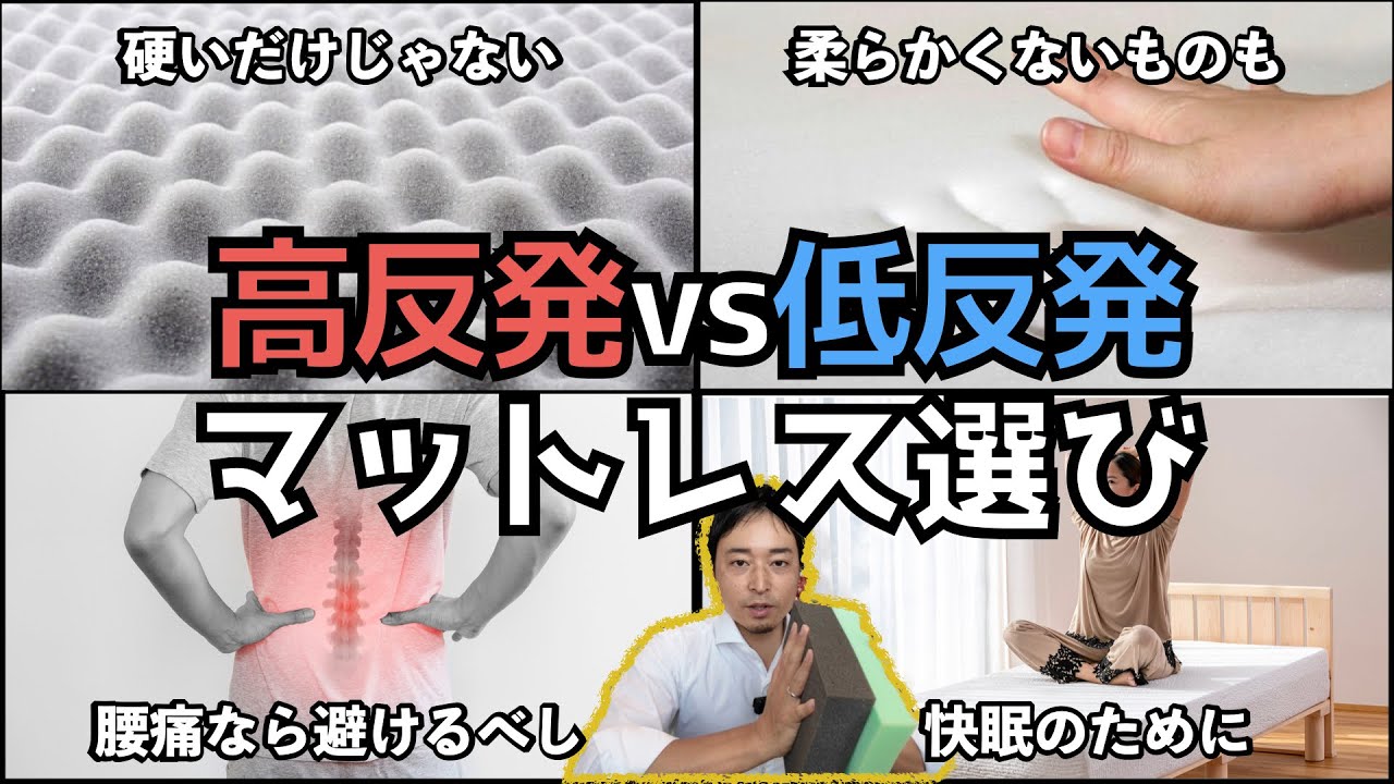 【高反発vs低反発】腰痛対策にマットレスを選ぶならどっちがいい？ - YouTube