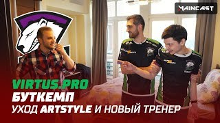 Буткемп Virtus.pro: почему ушёл ArtStyle? Зачем Solo целый этаж?