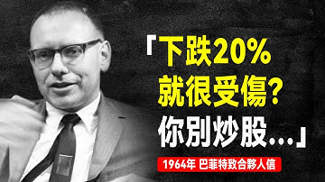 1964年 巴菲特致合夥人信:他們的投資經驗加到一起都有幾百年了,最後業績怎麼會這樣? | 巴菲特致股東信系列(全集更新中)