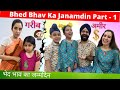 Bhed Bhav Ka Janamdin | Part - 1 | RS 1313 LIVE #Shorts #AShortADay