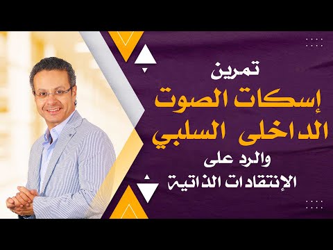 فيديو: ما هو الحد من الضوضاء السلبية؟