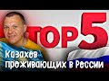 Реакция на ТОП 5 Казахов из России | Казахи проживающие на территории РФ
