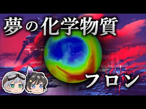 【ゆっくり解説】環境を破壊した夢の化学物質-フロン-