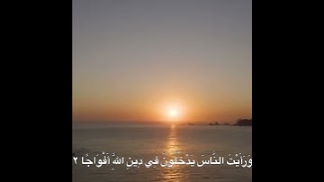 سورة النصر #اكسبلور #الربح -من-اليوتيوب #متابعه #تيك_توك #لايك #حالات-واتس