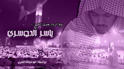 اجمل تلاوات ياسر الدوسري سورة الروم