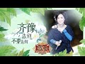 齐豫 不要告别 告别 歌手2019 EP6 歌手单曲SNEAK PEEK 湖南卫视官方HD 齐豫 不要告别 告别 歌手2019 EP6 歌手单曲SNEAK PEEK 湖南卫视官方HD