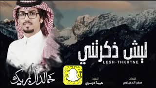 ليش ذكرتني. كلمات سفر الدغيلبي. ادا خالد ال بريك 🚶‍♂️❤