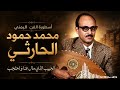 الحبيب الذي مال عنا واحتجب | الفنان محمد حمود الحارثي | لحن مميز