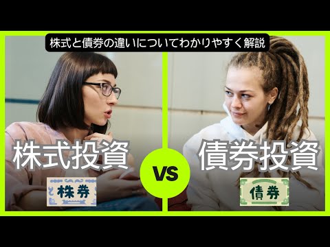 【調べてみた】株式投資と債券投資の違いについてわかりやすく解説します