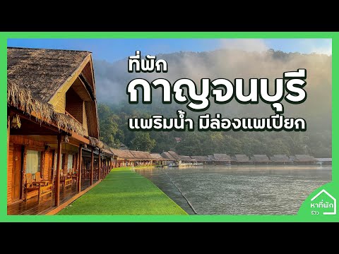 ที่พักแพริมน้ำ กาญจนบุรี คนละ 1,000 บาท | หาที่พัก - รีวิว