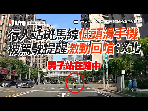 行人站斑馬線上「低頭滑手機」被駕駛提醒反嗆：X北｜三寶｜碰瓷