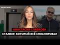 Самое громкое дело Солнечногорска. Анастасия Слабкова. Блогер попал в руки сталкера