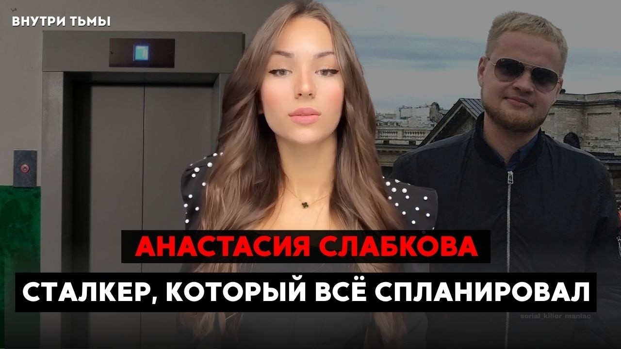 Самое громкое дело Солнечногорска.  Анастасия Слабкова. Блогер попал в руки сталкера