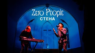 Zero People — Стена (Live, 2021)