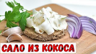 Сало НЕ из свинины!!! Кокосовое сало для веганов! Лучшая закуска в пост!