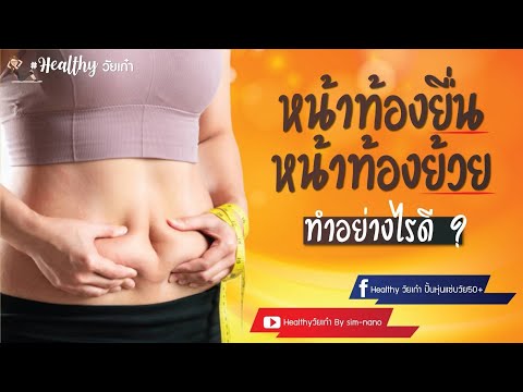 ลดพุงยื่น/ลดพุงย้อยทำอย่างไรดี?