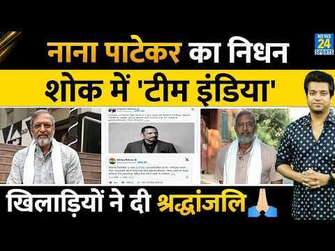 Nana Patekar Death: Team India समेत पूरा भारत शोक में| खिलाड़ियों ने दी श्रद्धांजलि | Nana Patekar