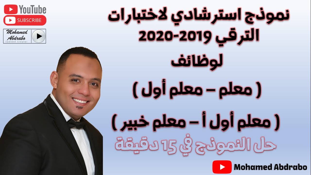 نموذج استرشادي لاختبارات الترقي مهم جداً للسادة #المعلمين  2019-2020