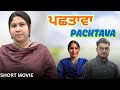 Pachtava (Ristya da) Part (2) New short video 2025! #anjanisharma #shortvideo #pb31wale