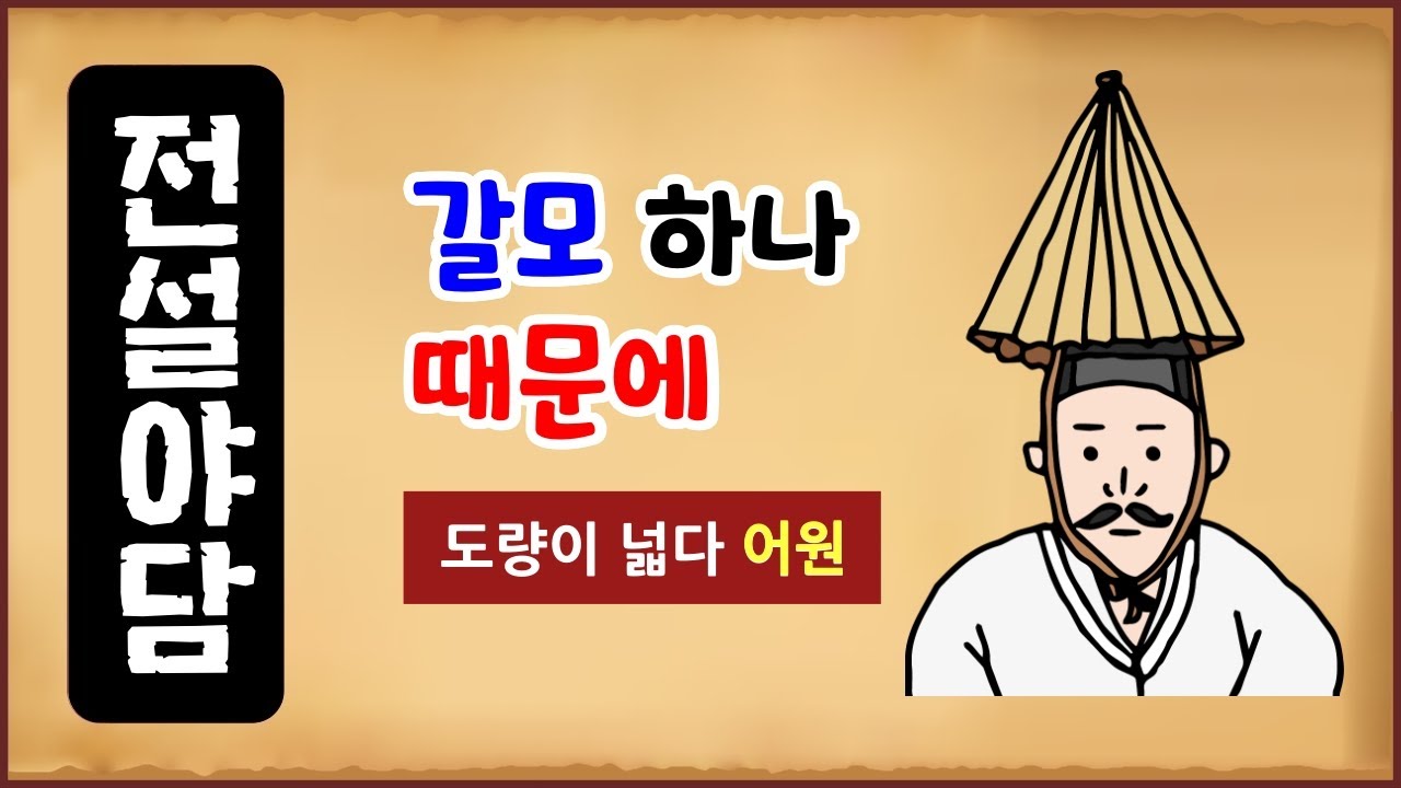 [전설야담 252] 갈모 하나 때문에 [옛날이야기] 정홍순 일화 [만물유래] 도량이 넓다 [단어 어원] 7월 21일 0721 ...
