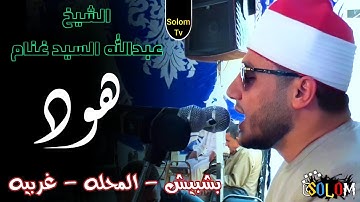 الشيخ عبدالله غنام | سورة هود | بشبيش -غربيه | ٢٥_٨_٢٠٢١