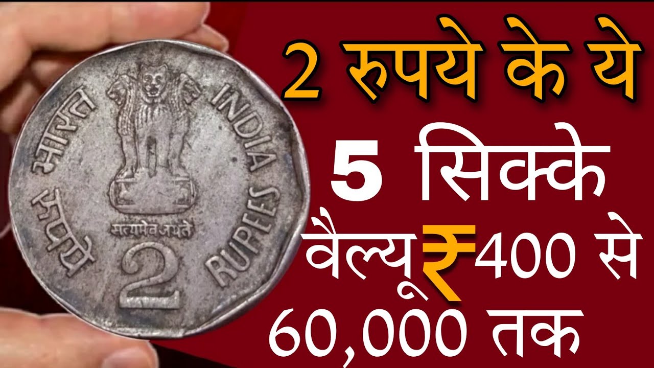 2 रुपये के 5 महंगे सिक्के जरूर देखें! costly 2 rs coins | 2 rupees ...