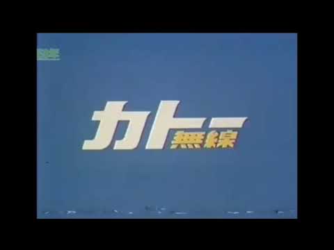 カトー無線 CM