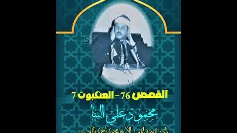 الشيخ محمودعلي البنا القصص 76 العنكبوت 7 تلاوة نادرة ترفع لاول مرة