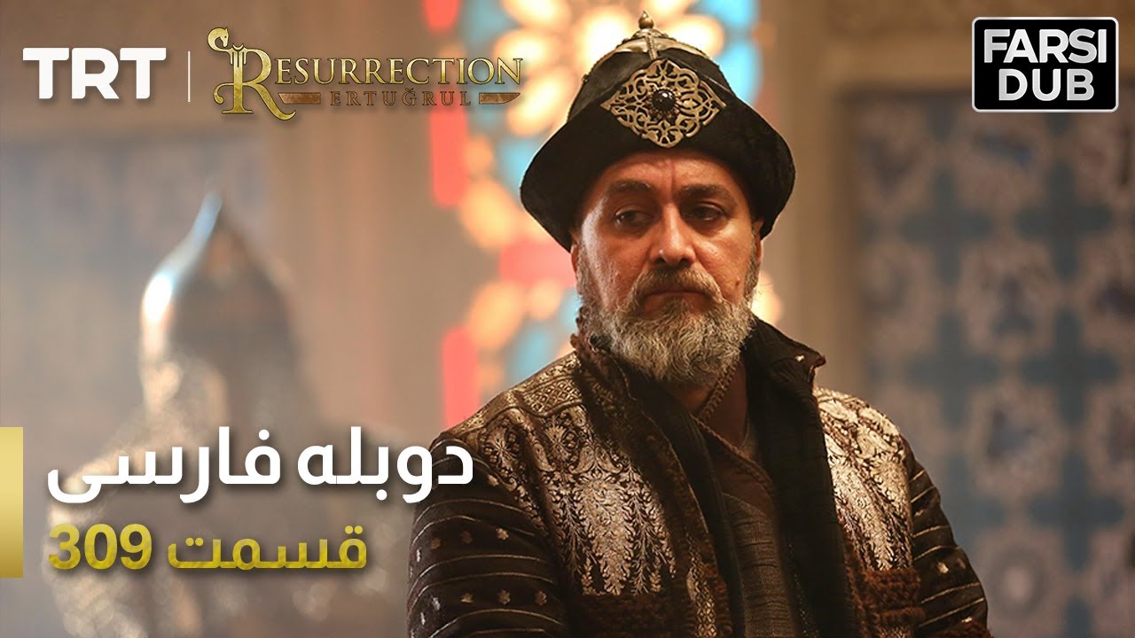 قیام ارتغرل قسمت 309 | Ghiame Artughrul Episode 309