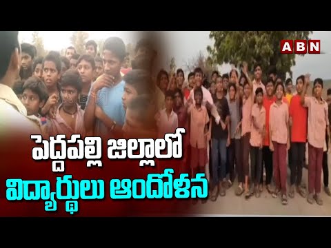 పెద్దపల్లి జిల్లాలో విద్యార్థులు ఆందోళన | Students Protest | Peddapalli District | ABN Telugu - ABNTELUGUTV