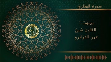 سورة الطارق القارئ شيخ عمر القزابري surat altariq al shikh omar lqzabri