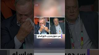 تفاعلكم | سر دموع مدرب كوراساو في مباراتهم الأولى في كأس العالم2026