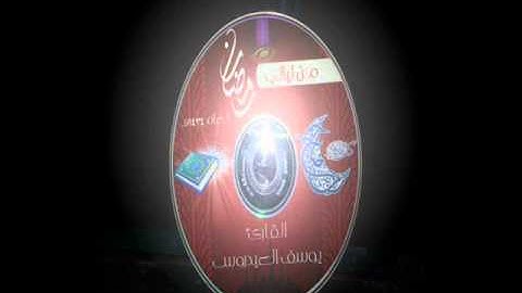 دعاء القارئ يوسف العيدروس من صلاة التراويح لعام 1434