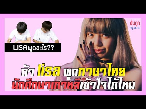 [เรียนภาษาไทย] นักศึกษาเกาหลี​ที่​เรียน​ภาษา​ไทยจะฟังลิซ่าเข้าใจหรือไม่