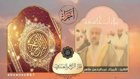 الجزء الرابع والعشرون (24)كاملا للقارئ شيرزاد عبدالرحمن طاهر⁩ من المصحف الكامل #أجزاء #ختمة_الأجزاء