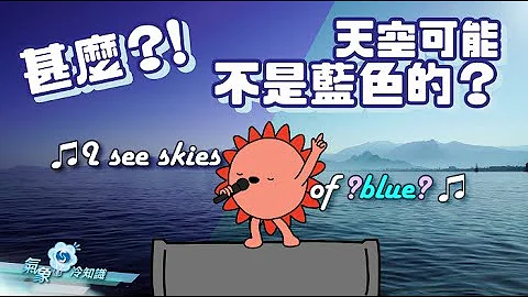 甚麼？！天空可能不是藍色的？ - 天天要聞