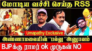 அசஙகபபடததய Rss பரதமரகக இநத நலய? உணமய சலலம Journalist Umapathy Exclusive