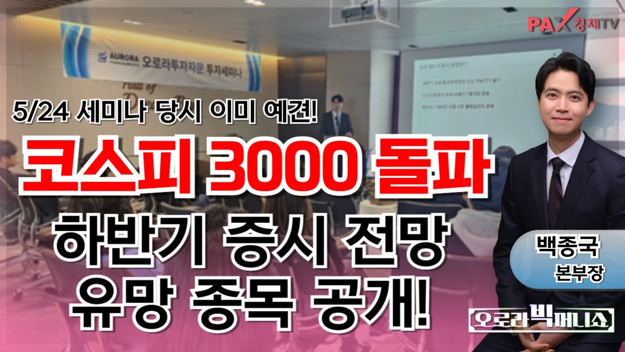 오로라 빅머니쇼 - 팍스경제TV