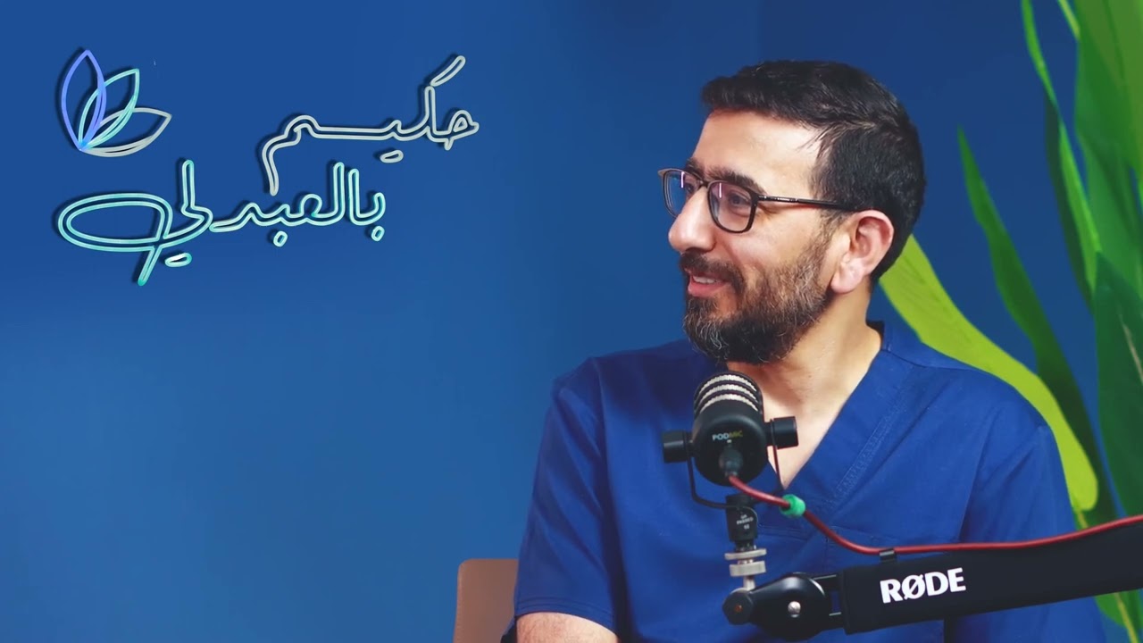 بودكاست حكيم بالعبدلي /الحلقة الرابعة -  د. قيس البلبيسي استشاري طب امراض القلب و القسطرة التداخلية