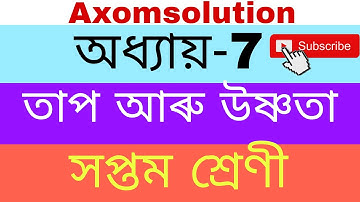 তাপ আৰু উষ্ণতা. সপ্তম শ্ৰেণী | নতুন বিজ্ঞান Assam Jatiya Bidyalay question answers | axomsolution