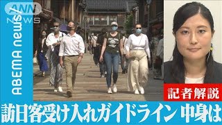 【解説】“訪日客 受け入れガイドライン”の中身は? テレビ朝日経済部・中村友美記者【ABEMA NEWS】(2022年6月7日)