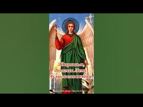 МИХАЙЛОВ ДЕНЬ 21 Ноября! Супер Красивое Поздравление с Днем Архангела Михаила! #shorts