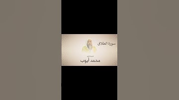 الشيخ محمد ايوب  جزء من سورة الطلاق